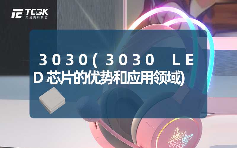 3030(3030 LED芯片的优势和应用领域)